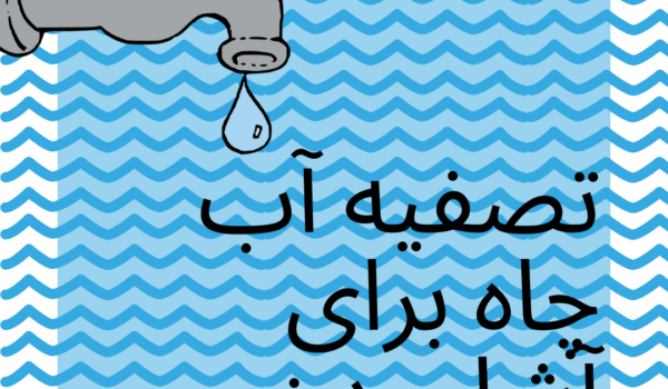 تصفیه آب چاه برای شرب