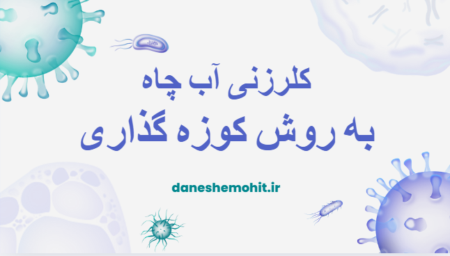 کلرزنی آب چاه به روش کوزه گذاری
