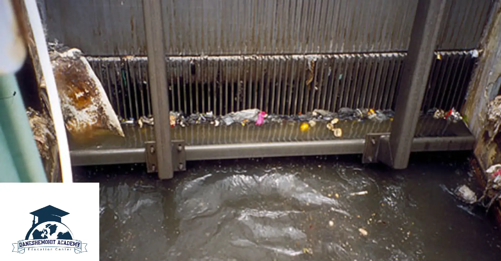 آشغالگیر (مرحله اول تصفیه فاضلاب شهری)