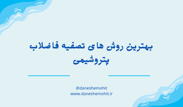 بهترین روش های تصفیه فاضلاب پتروشیمی