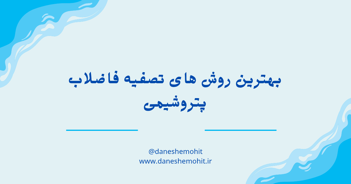 بهترین روش های تصفیه فاضلاب پتروشیمی