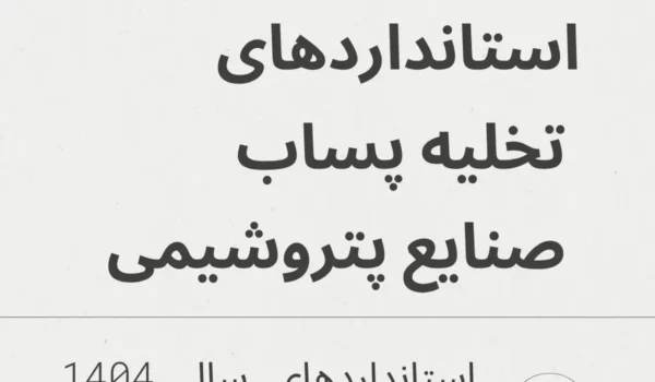 استاندارد تخلیه پساب صنایع پتروشیمی