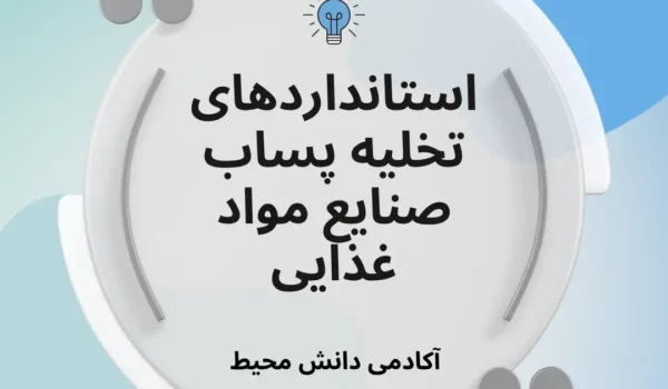 استانداردهای تخلیه پساب صنایع غذایی