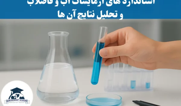 استاندارد آزمایشات آب و فاضلاب و تحلیل نتایج آن ها