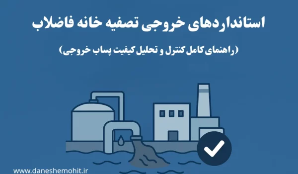 استانداردهای خروجی فاضلاب از تصفیه خانه