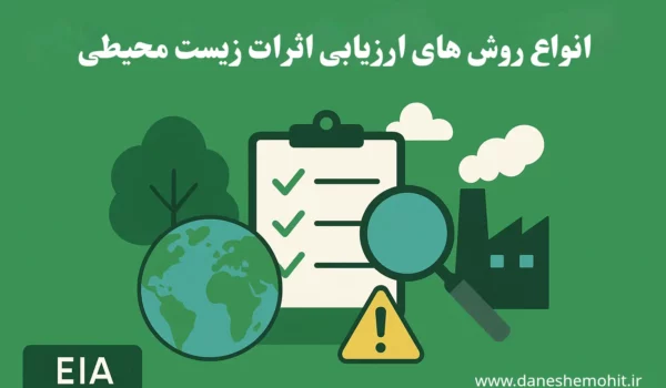 انواع روش های ارزیابی اثرات زیست محیطی